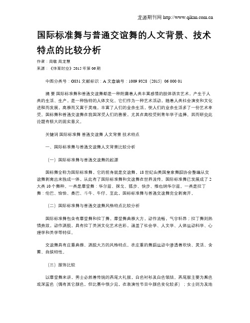 国际标准舞与普通交谊舞的人文背景、技术特点的比较分析