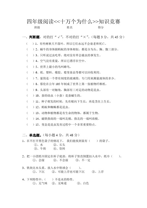 三年级“十万个为什么”科普知识竞赛试题及答案