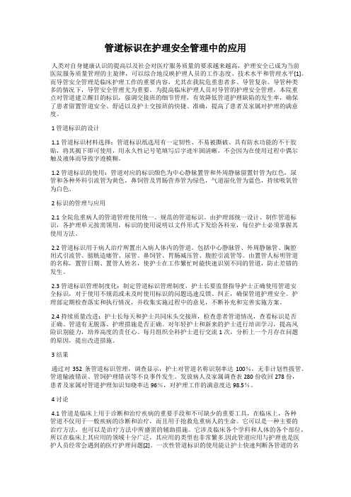 管道标识在护理安全管理中的应用