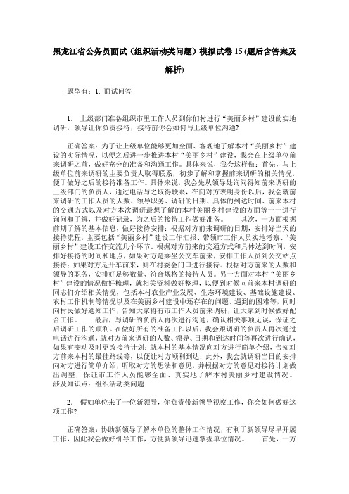 黑龙江省公务员面试(组织活动类问题)模拟试卷15(题后含答案及解析)