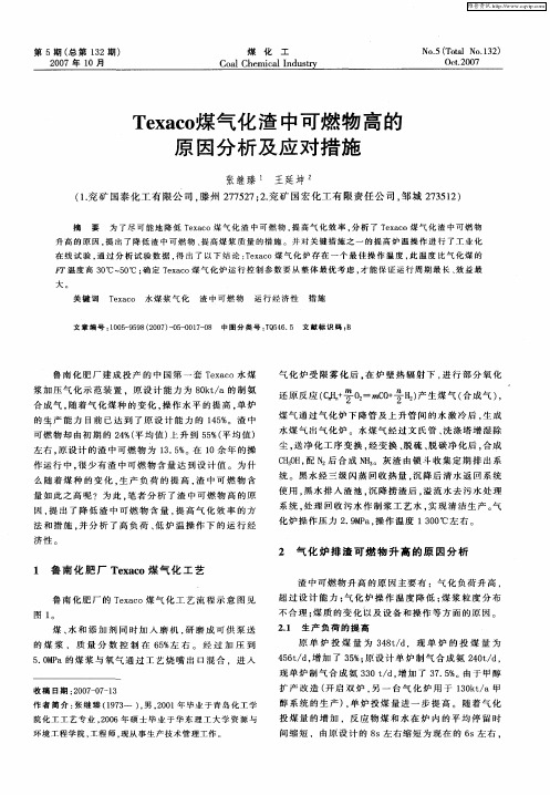 Texaco煤气化渣中可燃物高的原因分析及应对措施