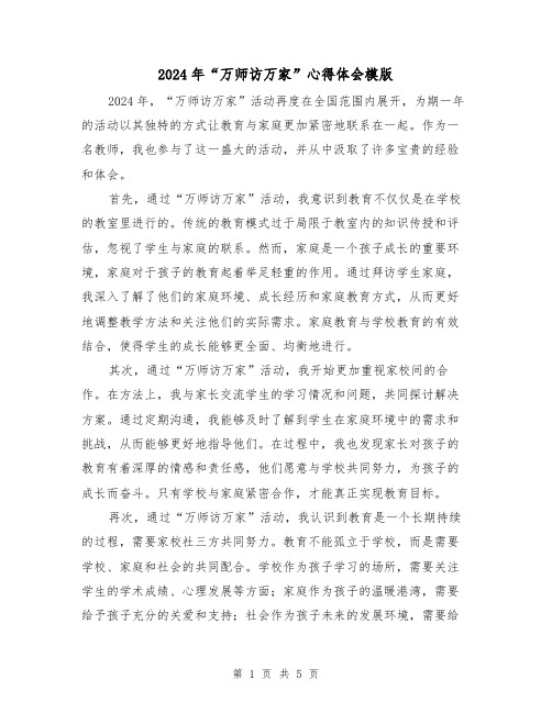 2024年“万师访万家”心得体会模版(3篇)