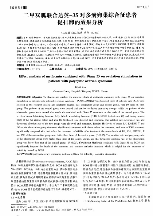 二甲双胍联合达英-35对多囊卵巢综合征患者促排卵的效果分析