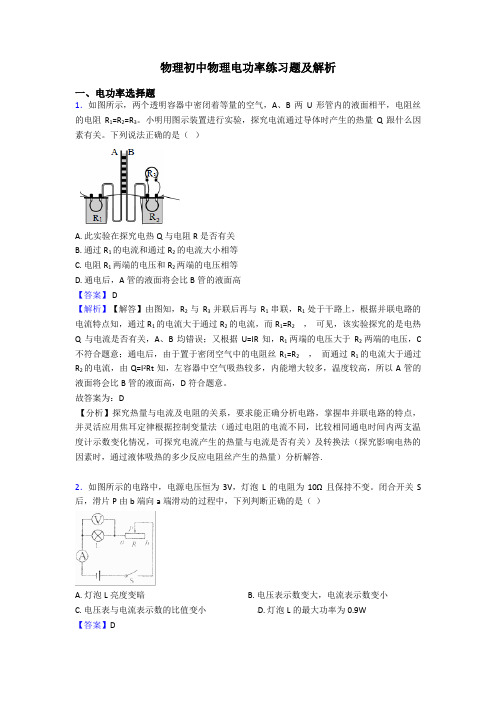 物理初中物理电功率练习题及解析