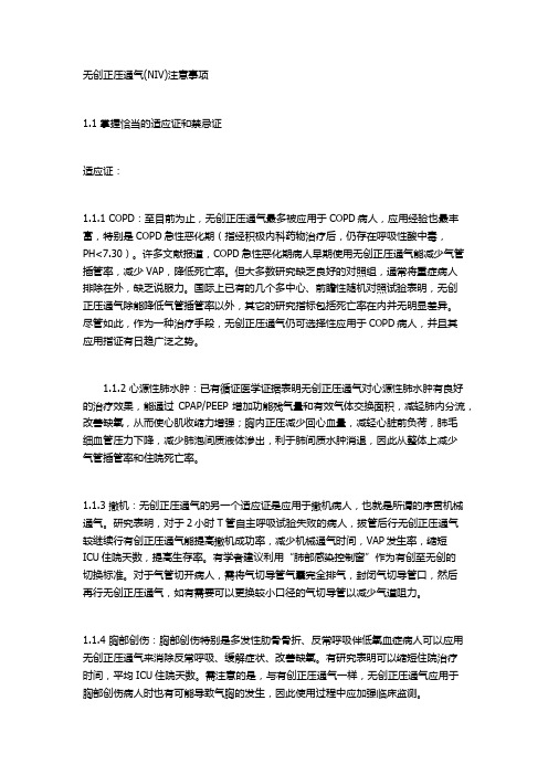 无创正压通气注意事项