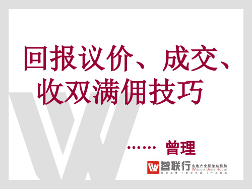 房产经纪人《回报议价、成交、收双满佣技巧》