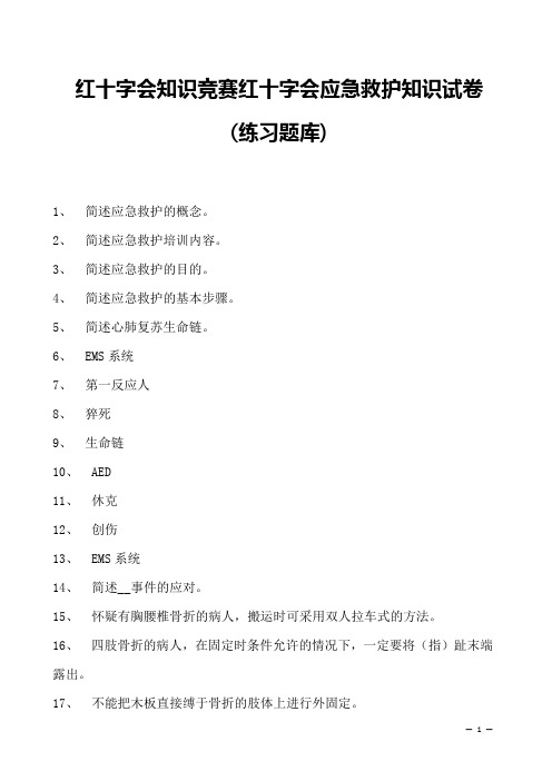 2023年红十字会知识竞赛红十字会应急救护知识试卷(练习题库)