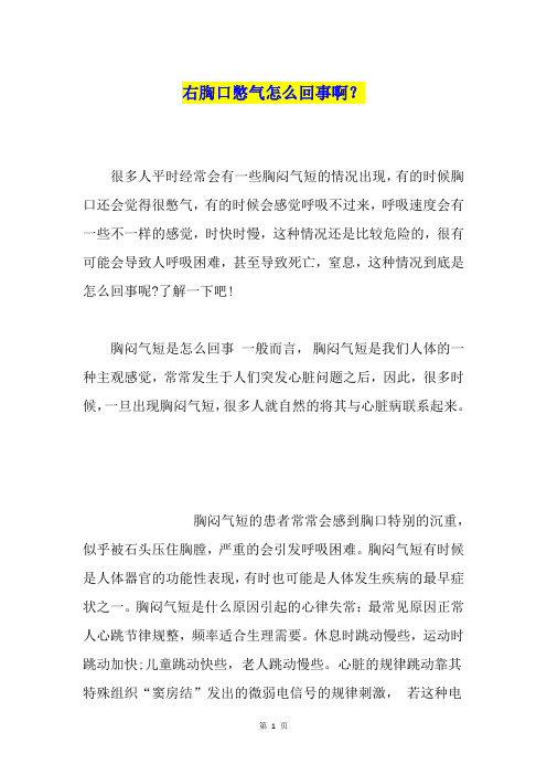 右胸口憋气怎么回事啊?
