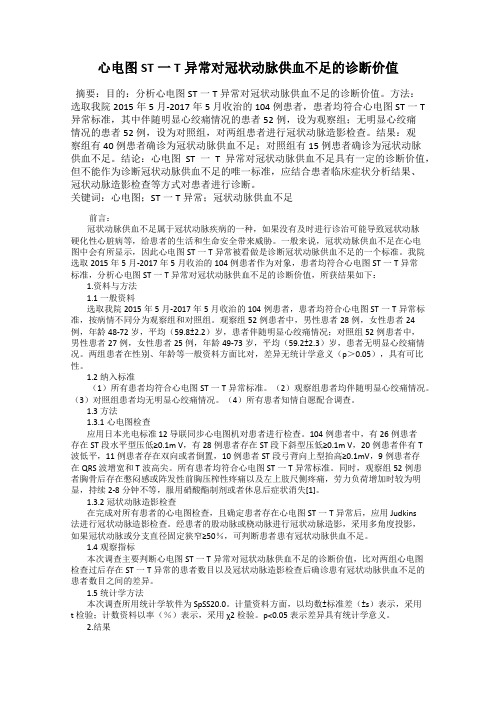 心电图ST一T异常对冠状动脉供血不足的诊断价值