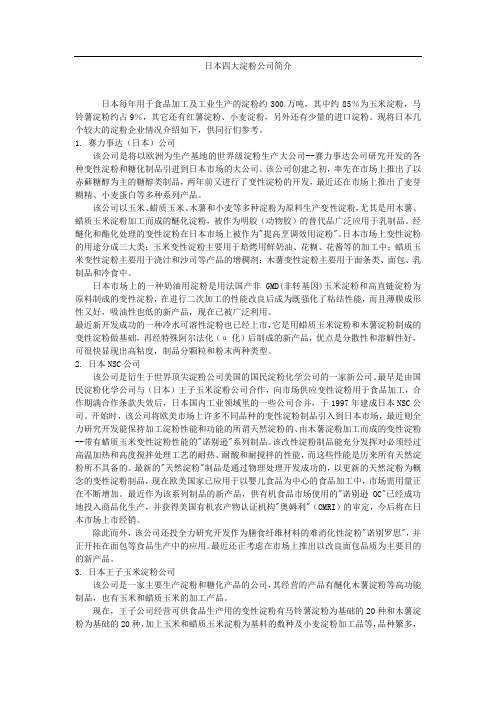 日本的四大淀粉企业