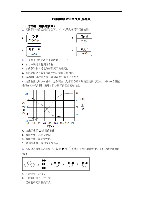 初三化学上册期中测试化学试题(含答案)