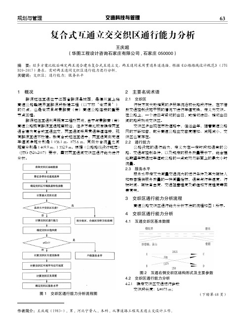 复合式互通立交交织区通行能力分析