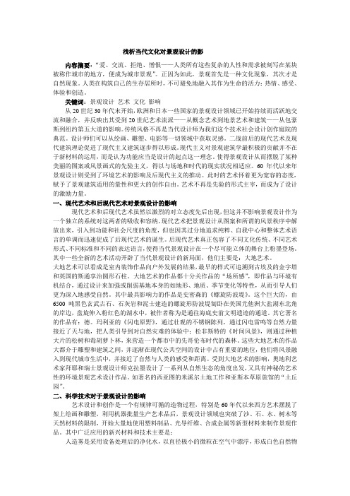 《浅析当代文化对景观设计的影响》