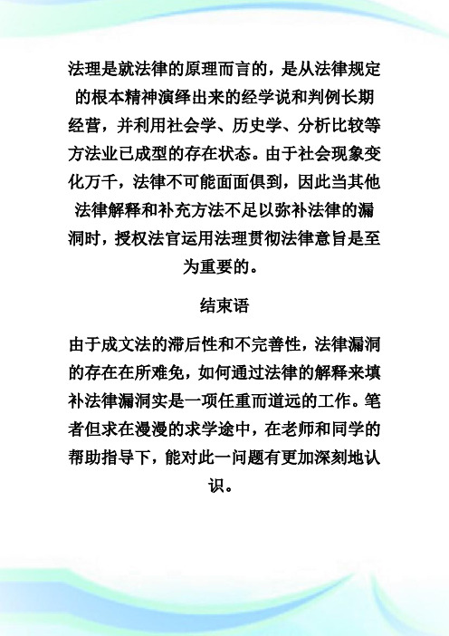 法律解释与法律漏洞的填补_法理学论文_1.doc