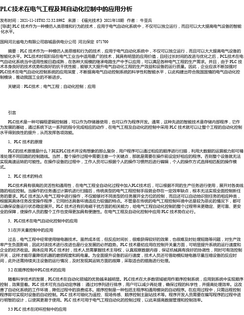 PLC技术在电气工程及其自动化控制中的应用分析_10