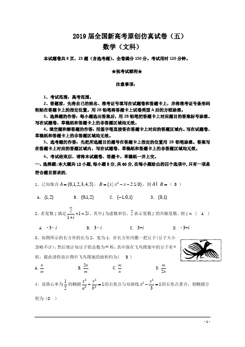 2019届全国新高考原创仿真试卷(五)数学(文科)试题卷