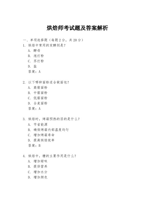 烘焙师考试题及答案解析