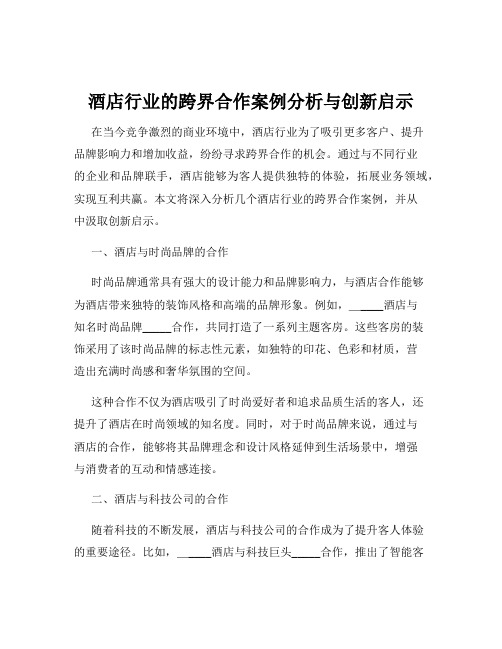 酒店行业的跨界合作案例分析与创新启示