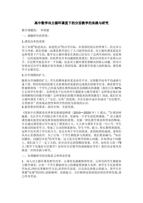 高中数学双主循环课堂下的分层教学的实践与研究