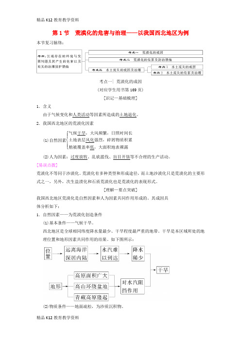 【配套K12】[学习](通用版)2019版高考地理一轮复习 第10章 区域可持续发展 第1节 荒漠化