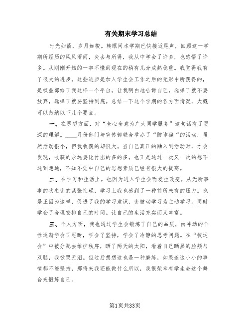 有关期末学习总结(18篇)