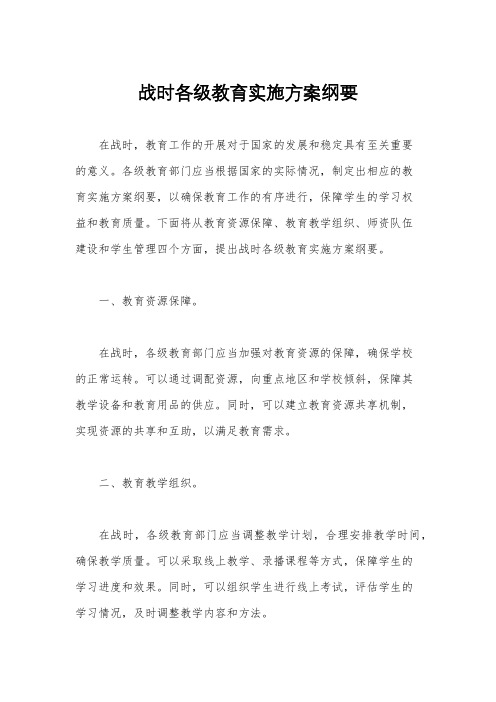 战时各级教育实施方案纲要