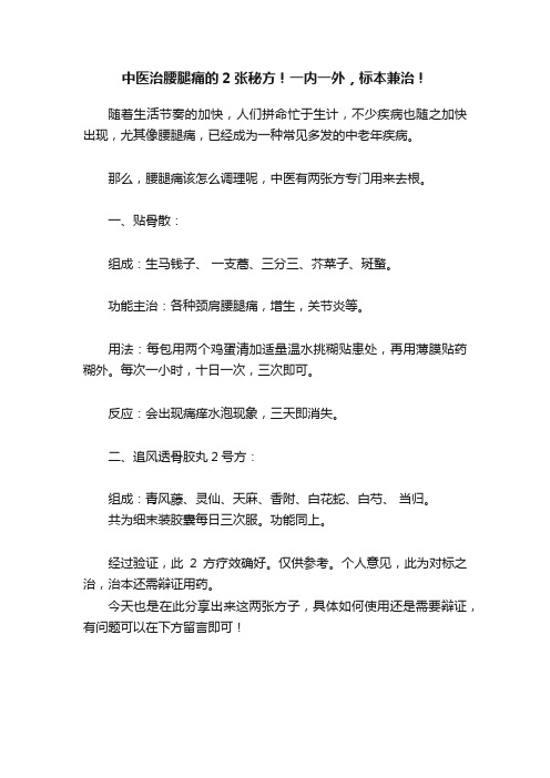 中医治腰腿痛的2张秘方！一内一外，标本兼治！