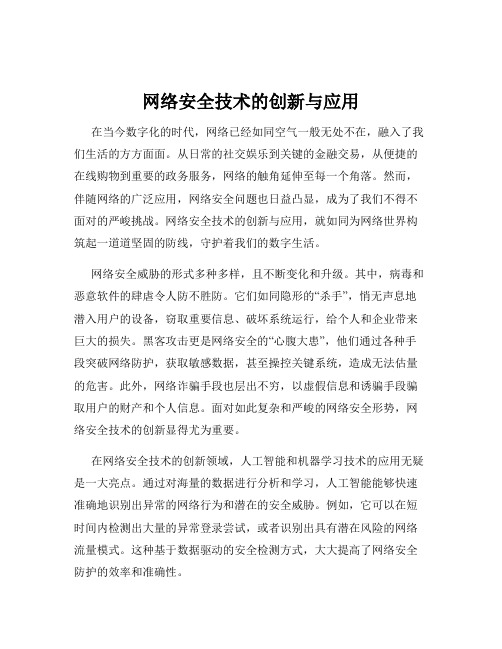 网络安全技术的创新与应用