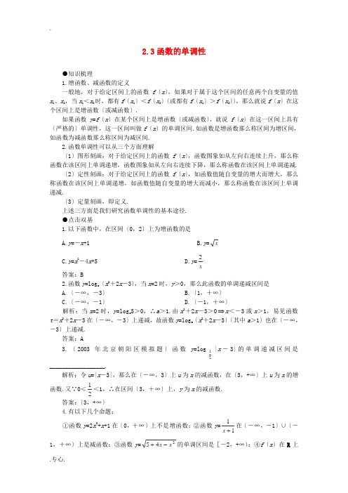 2012届高考数学一轮复习 2.3 函数的单调性教案