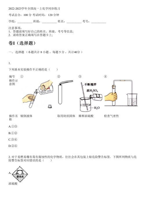 2022-2023学年全国高中高一上化学人教版同步练习(含解析)