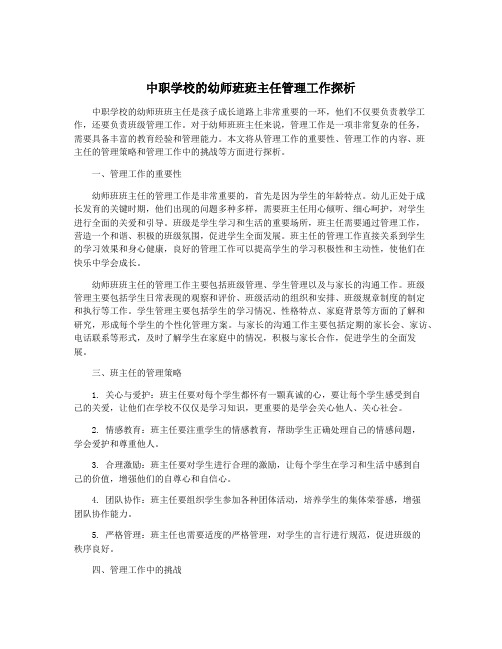 中职学校的幼师班班主任管理工作探析