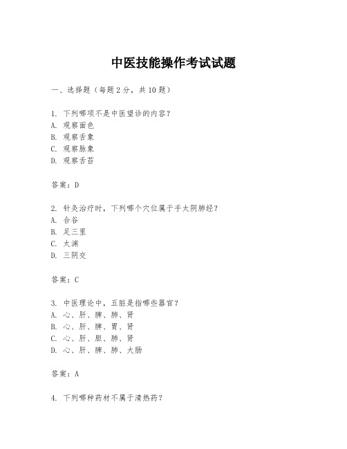 中医技能操作考试试题