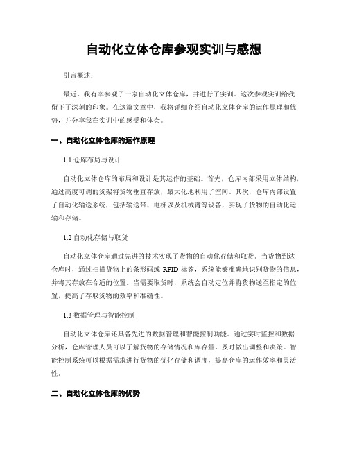 自动化立体仓库参观实训与感想