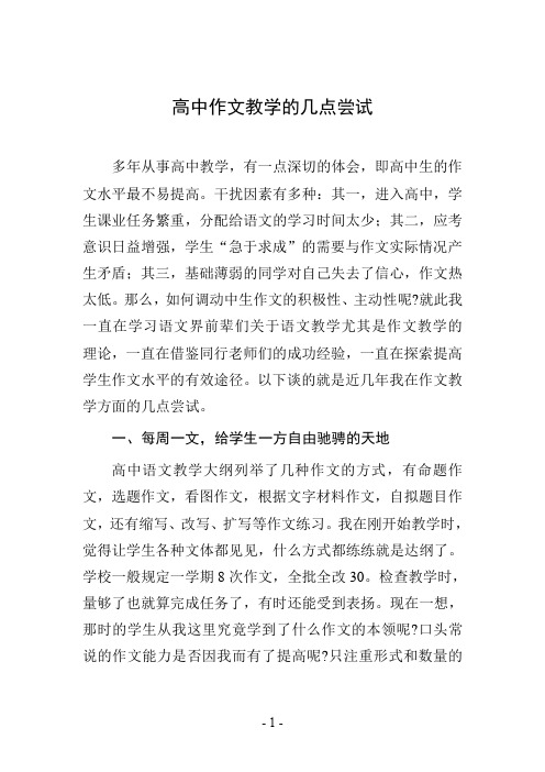 高中作文教学的几点尝试