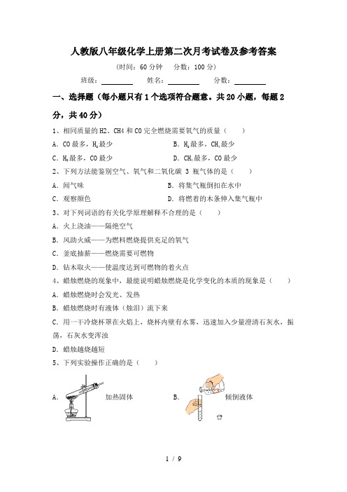 人教版八年级化学上册第二次月考试卷及参考答案