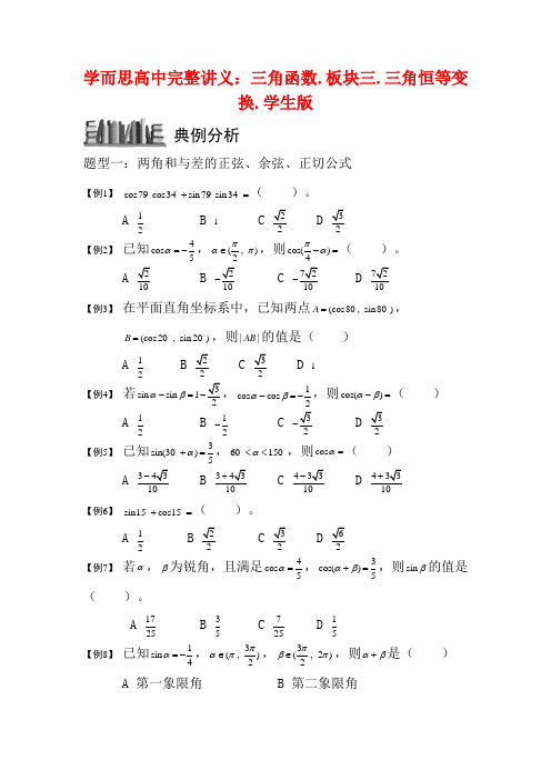 高中数学 三角函数 板块三 三角恒等变换完整讲义(学生版)