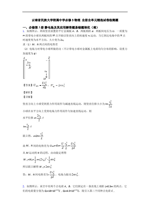 云南省民族大学附属中学必修3物理 全册全单元精选试卷检测题