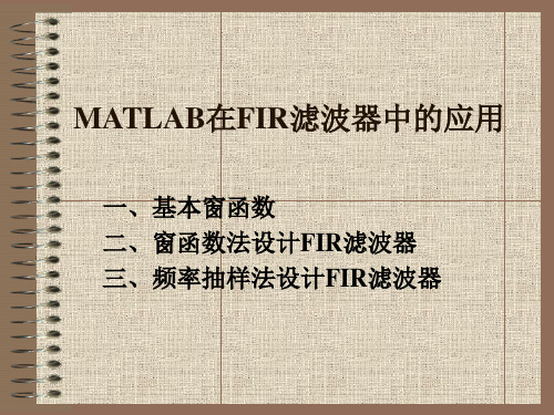 MATLAB在FIR滤波器中的应用