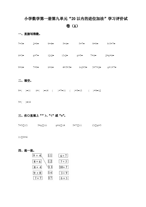 人教版一年级上册《20以内的进位加法》学习评价试卷(A)含答案(品质保证)