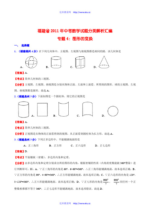 福建省2011年中考数学试题分类解析汇编 专题4：图形的变换