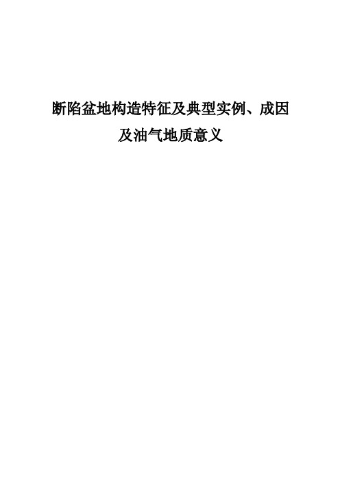 断陷盆地构造特征及典型实例、成因及油气地质意义资料要点