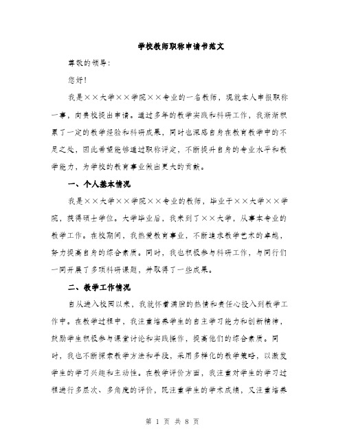学校教师职称申请书范文(三篇)