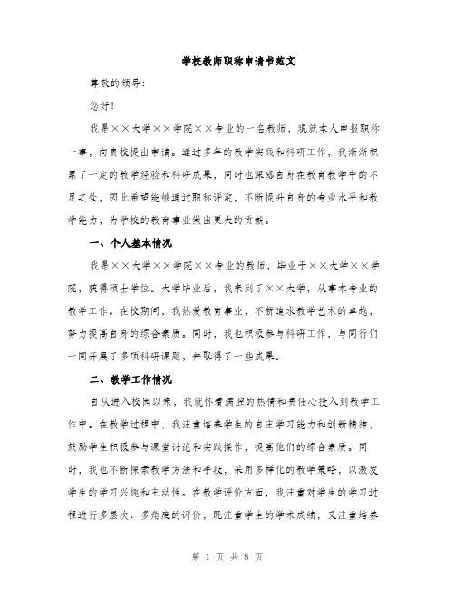 学校教师职称申请书范文（三篇）