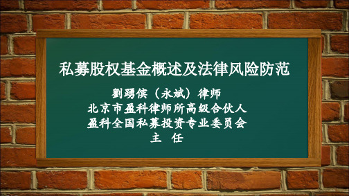 私募股权投资基金法律运作及法律风险防范