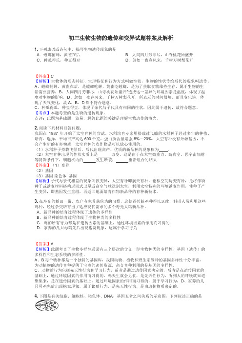 初三生物生物的遗传和变异试题答案及解析
