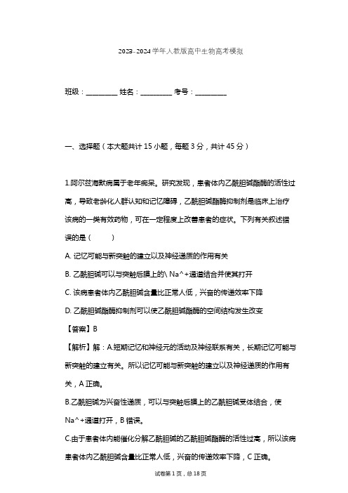 2023-2024学年高中生物人教版高考模拟习题及解析