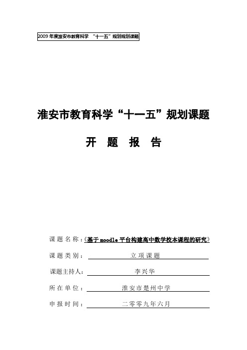 《基于moodle平台构建高中数学校本课程的研究》开题报告