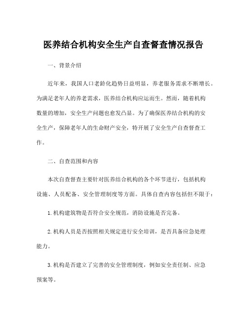 医养结合机构安全生产自查督查情况报告