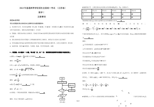 2013年江苏高考数学卷试卷及详细解析