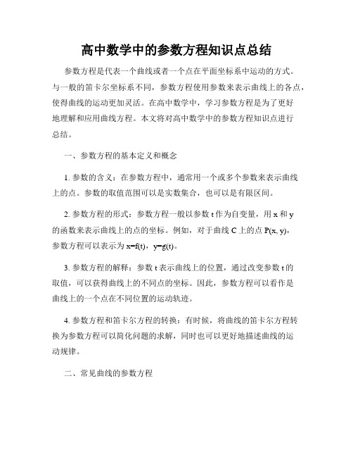 高中数学中的参数方程知识点总结